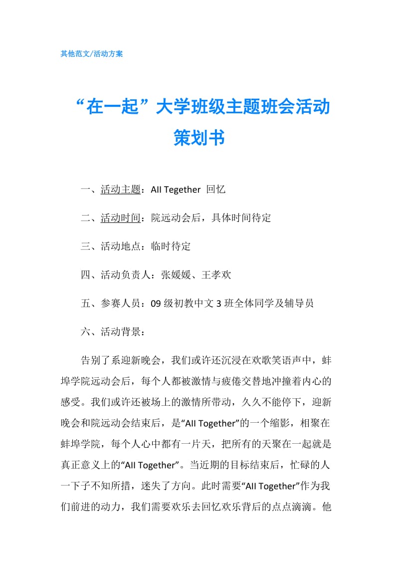 “在一起”大学班级主题班会活动策划书.doc_第1页