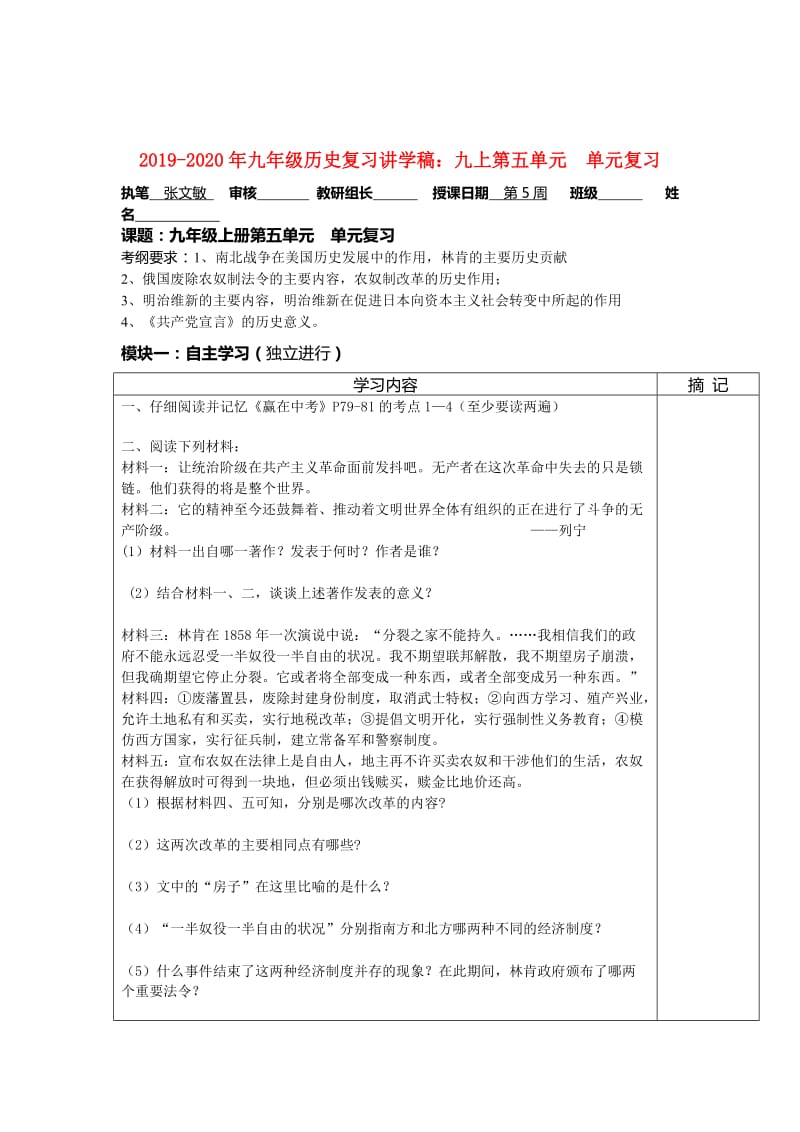 2019-2020年九年级历史复习讲学稿：九上第五单元 单元复习.doc_第1页