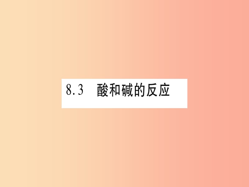 2019年秋九年级化学下册 第8章 常见的酸、碱、盐 8.3 酸和碱的反应习题课件（新版）粤教版.ppt_第1页