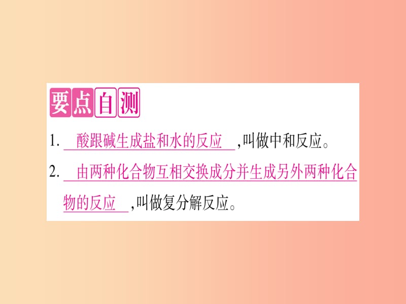 2019年秋九年级化学下册 第8章 常见的酸、碱、盐 8.3 酸和碱的反应习题课件（新版）粤教版.ppt_第2页