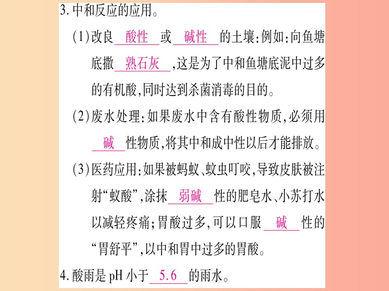 2019年秋九年级化学下册 第8章 常见的酸、碱、盐 8.3 酸和碱的反应习题课件（新版）粤教版.ppt_第3页