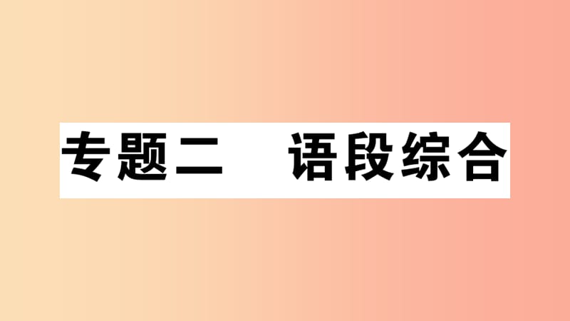 安徽专版2019年七年级语文上册微专题2语段综合习题讲评课件新人教版.ppt_第1页