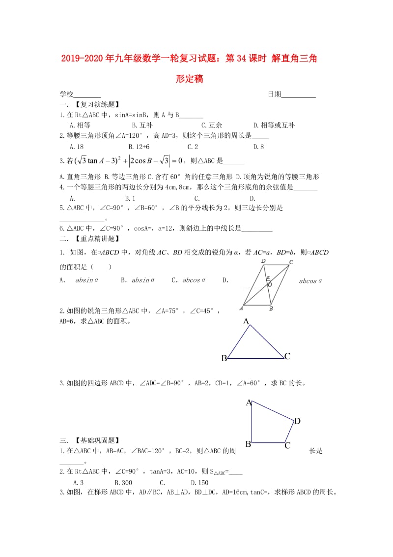 2019-2020年九年级数学一轮复习试题：第34课时 解直角三角形定稿.doc_第1页