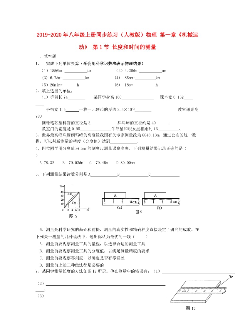 2019-2020年八年级上册同步练习（人教版）物理 第一章《机械运动》 第1节 长度和时间的测量.doc_第1页