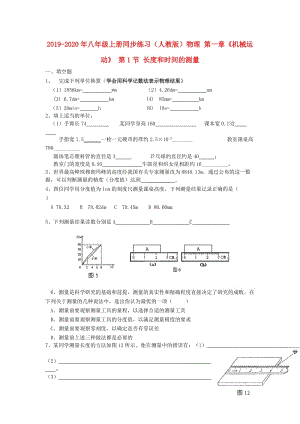 2019-2020年八年級(jí)上冊(cè)同步練習(xí)（人教版）物理 第一章《機(jī)械運(yùn)動(dòng)》 第1節(jié) 長(zhǎng)度和時(shí)間的測(cè)量.doc