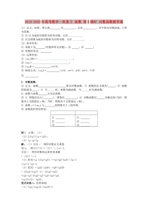 2019-2020年高考數(shù)學(xué)一輪復(fù)習(xí) 函數(shù) 第6課時 對數(shù)函數(shù)教學(xué)案.doc