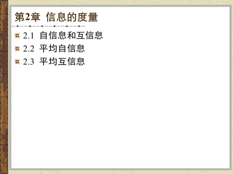 信息论第2章信息的度量.ppt_第2页