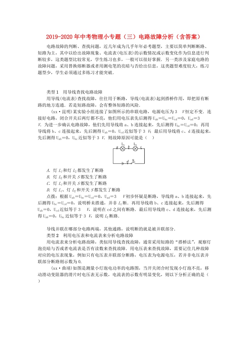 2019-2020年中考物理小专题（三）电路故障分析（含答案）.doc_第1页