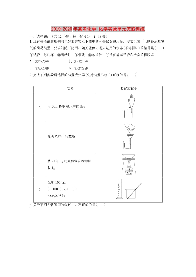 2019-2020年高考化学 化学实验单元突破训练.doc_第1页