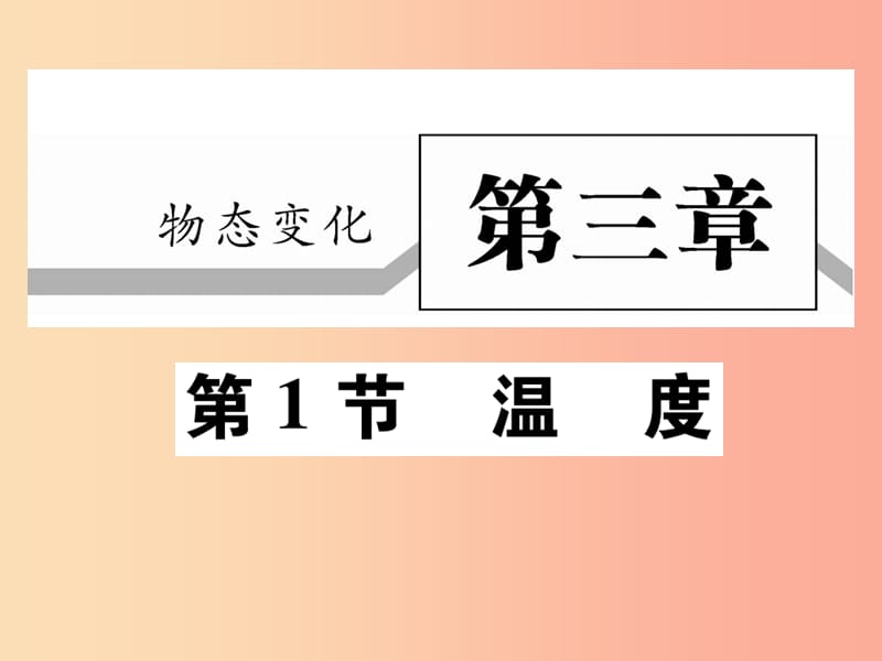 2019秋八年级物理上册第三章第1节温度习题课件 新人教版.ppt_第1页