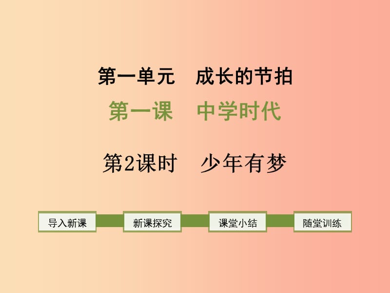 2019年七年级道德与法治上册 第一单元 成长的节拍 第一课 中学时代 第2框 少年有梦课件新人教版.ppt_第1页