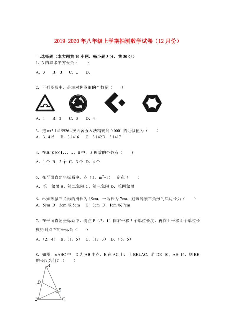 2019-2020年八年级上学期抽测数学试卷（12月份）.doc_第1页