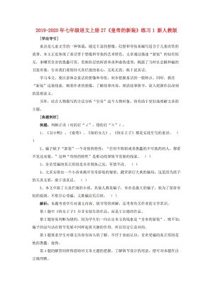 2019-2020年七年級(jí)語(yǔ)文上冊(cè)27《皇帝的新裝》練習(xí)1 新人教版.doc