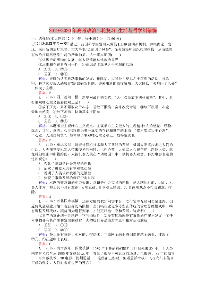 2019-2020年高考政治二轮复习 生活与哲学纠错练.doc_第1页