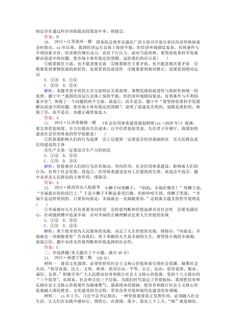 2019-2020年高考政治二轮复习 生活与哲学纠错练.doc_第3页