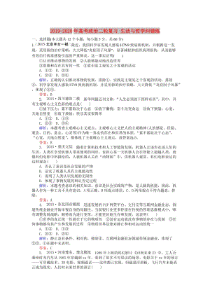 2019-2020年高考政治二輪復(fù)習(xí) 生活與哲學(xué)糾錯(cuò)練.doc