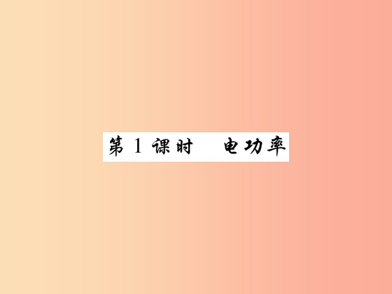 2019届中考物理 第一轮 考点系统复习 第16讲 电功率（第1课时 电功率）课件.ppt_第1页