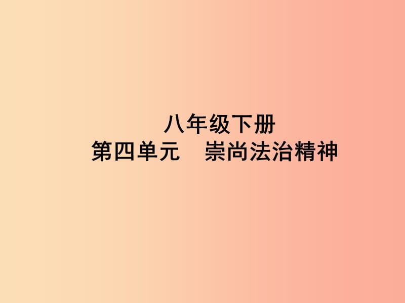 山东省聊城市2019年中考道德与法治 八下 第四单元 崇尚法治精神复习课件.ppt_第1页