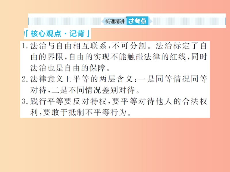 山东省聊城市2019年中考道德与法治 八下 第四单元 崇尚法治精神复习课件.ppt_第3页