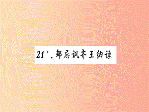 2019九年級語文下冊 第六單元 21 鄒忌諷齊王納諫習(xí)題課件 新人教版.ppt