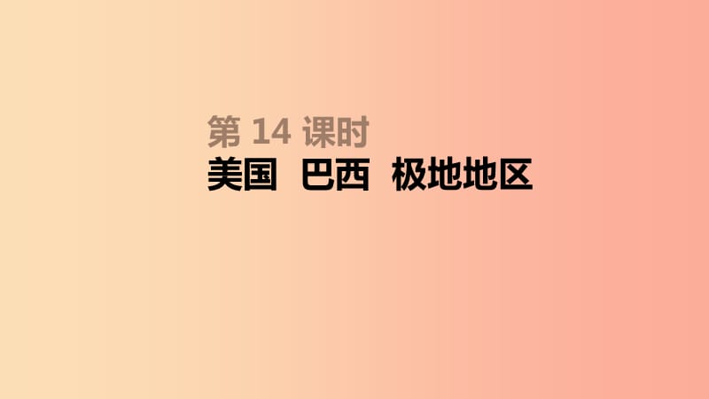 内蒙古包头市2019年中考地理一轮复习 七下 第14课时 美国 巴西 极地地区课件 新人教版.ppt_第1页