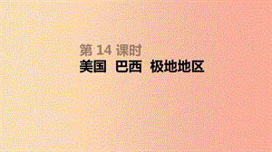 內(nèi)蒙古包頭市2019年中考地理一輪復習 七下 第14課時 美國 巴西 極地地區(qū)課件 新人教版.ppt