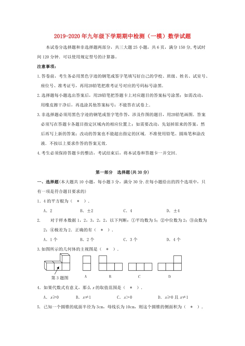 2019-2020年九年级下学期期中检测（一模）数学试题.doc_第1页