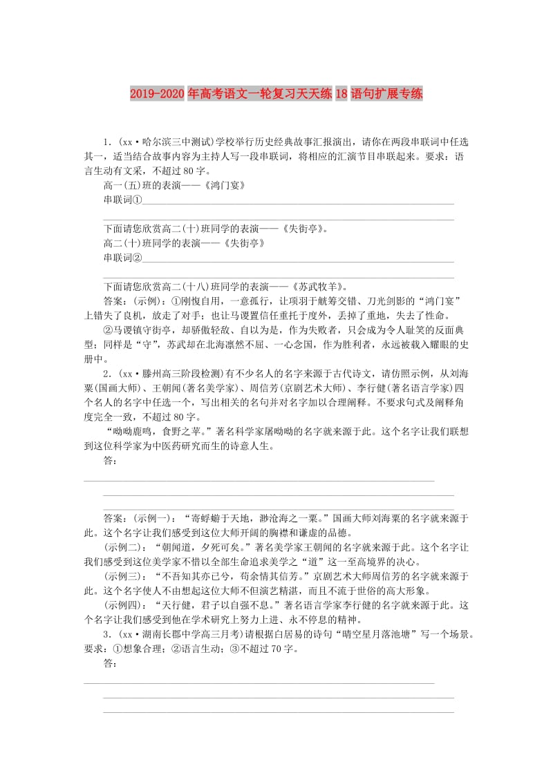 2019-2020年高考语文一轮复习天天练18语句扩展专练.doc_第1页