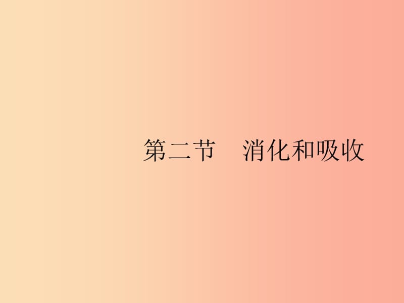 2019年春七年级生物下册 第二章 人体的营养 第二节 消化和吸收课件 新人教版.ppt_第1页