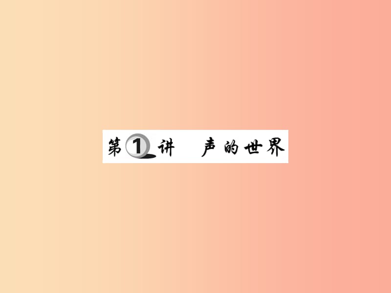 2019中考物理 第一部分 基础知识复习 第五章 生活物理 第1讲 声的世界复习课件.ppt_第1页