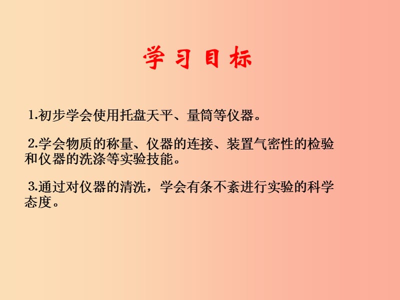 九年级化学上册 第二单元 探秘水世界 到实验室去 化学实验基本技能训练（二）课件 （新版）鲁教版.ppt_第3页