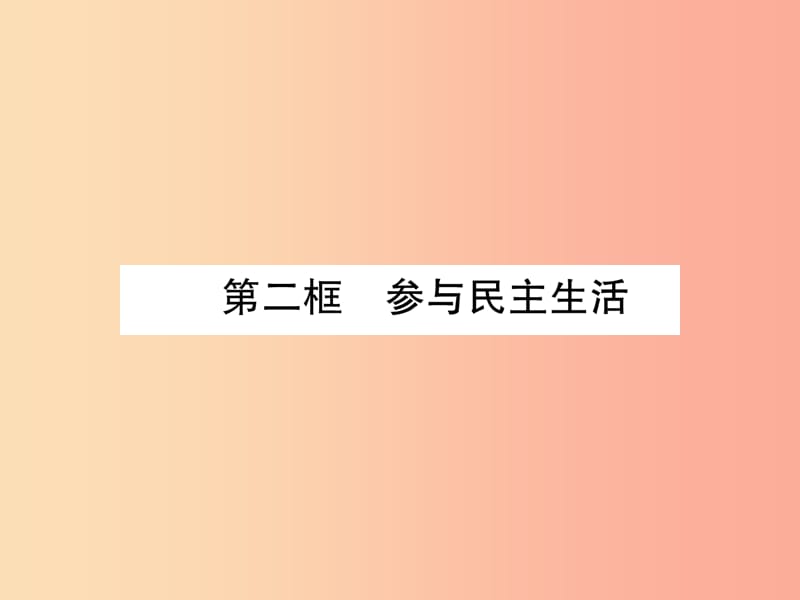 九年级道德与法治上册 第2单元 民主与法治 第3课 追求民主价值 第2框 参与民主生活习题课件 新人教版.ppt_第1页