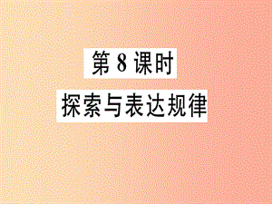 廣東省2019年秋七年級數(shù)學(xué)上冊 第三章 整式及其加減 第8課時(shí) 探索與表達(dá)規(guī)律習(xí)題課件（新版）北師大版.ppt