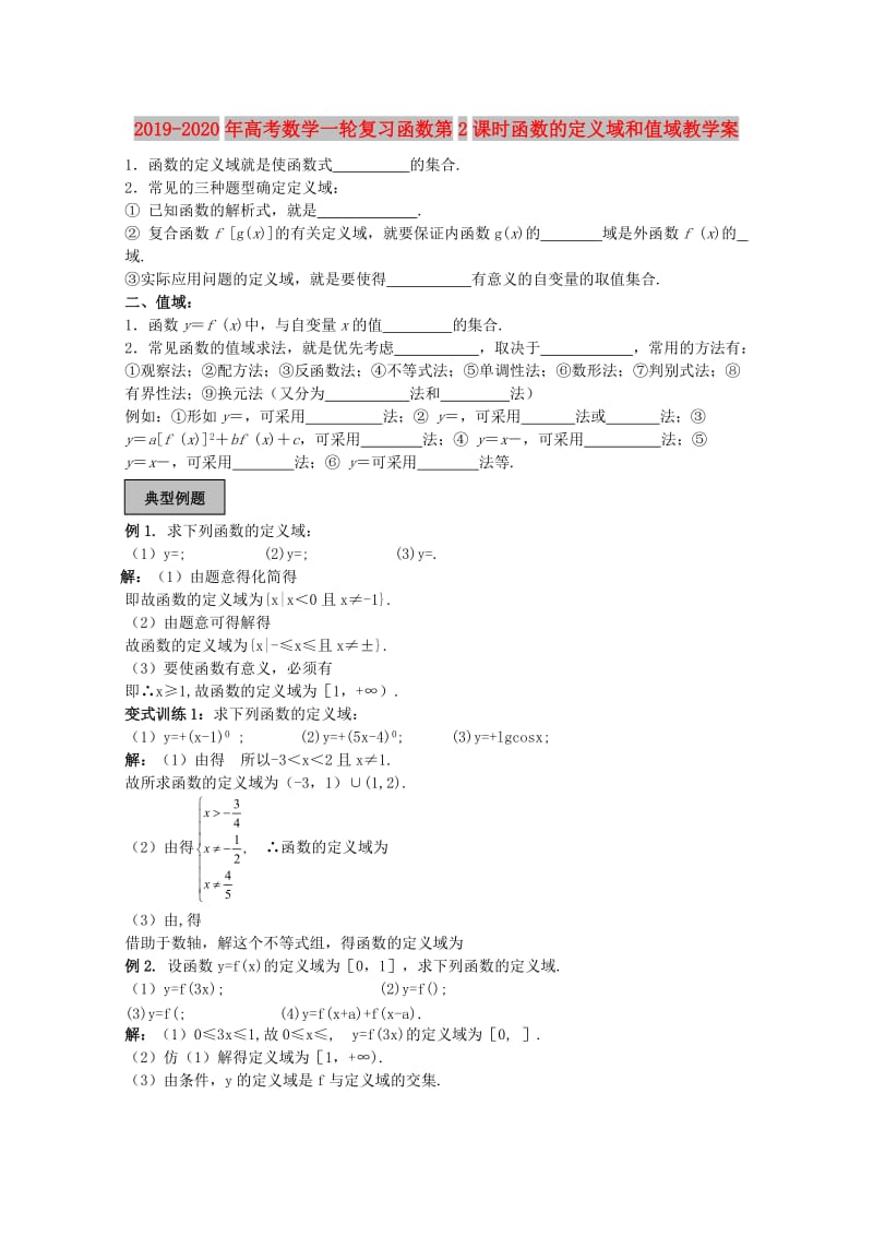 2019-2020年高考数学一轮复习函数第2课时函数的定义域和值域教学案.doc_第1页