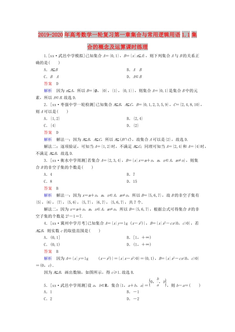 2019-2020年高考数学一轮复习第一章集合与常用逻辑用语1.1集合的概念及运算课时练理.doc_第1页