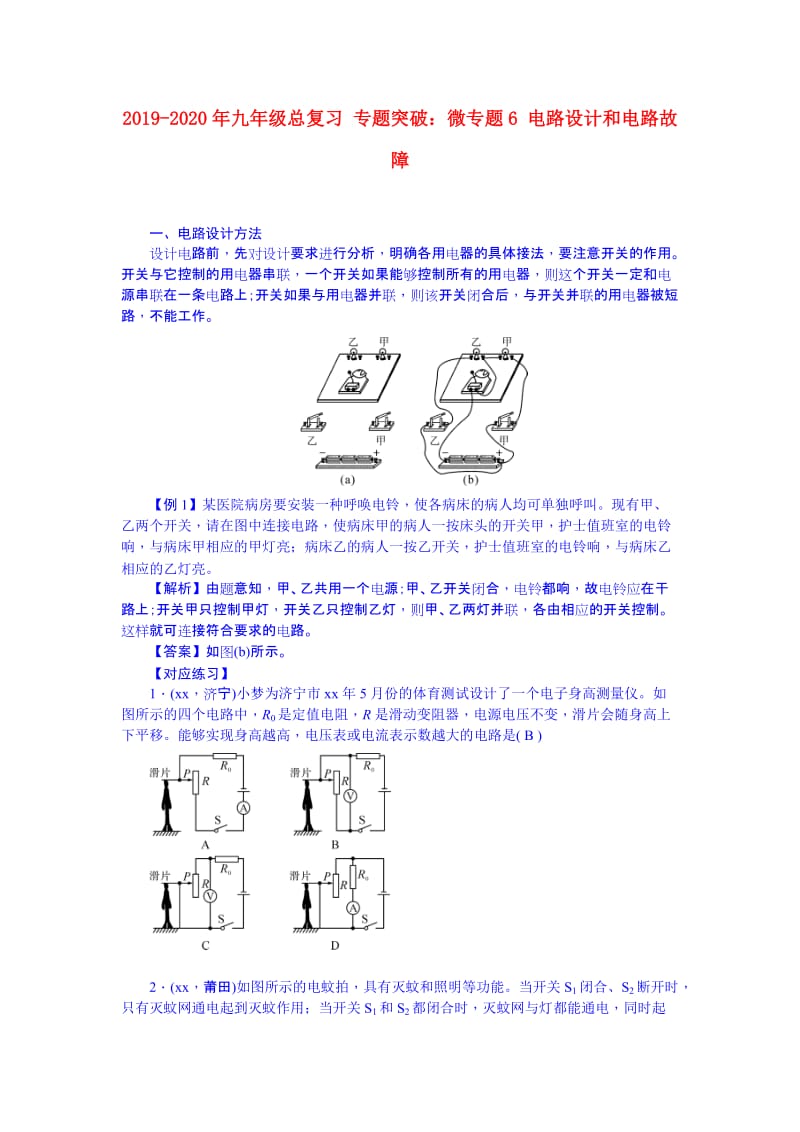 2019-2020年九年级总复习 专题突破：微专题6 电路设计和电路故障.doc_第1页