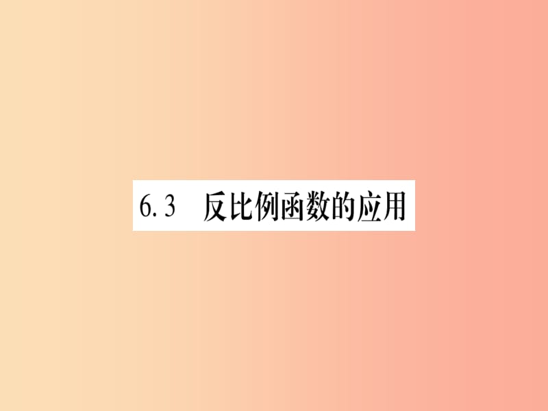 2019秋九年级数学上册 第六章 反比例函数 6.3 反比例函数的应用作业课件（新版）北师大版.ppt_第1页