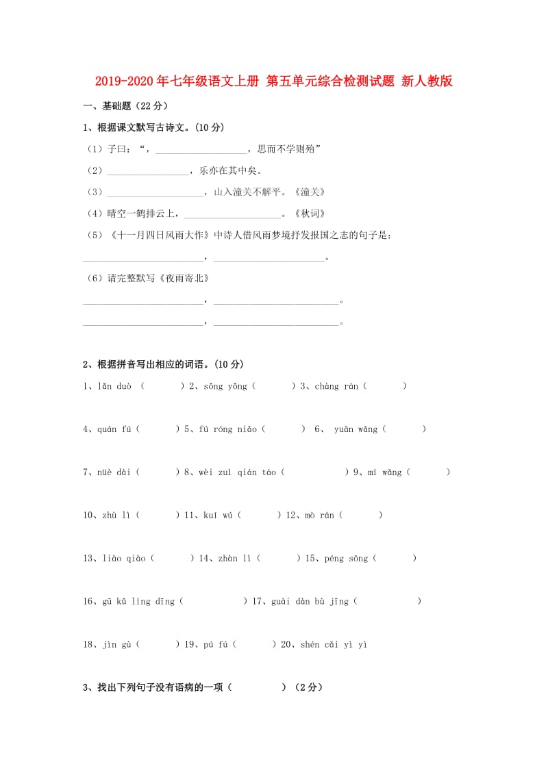 2019-2020年七年级语文上册 第五单元综合检测试题 新人教版.doc_第1页