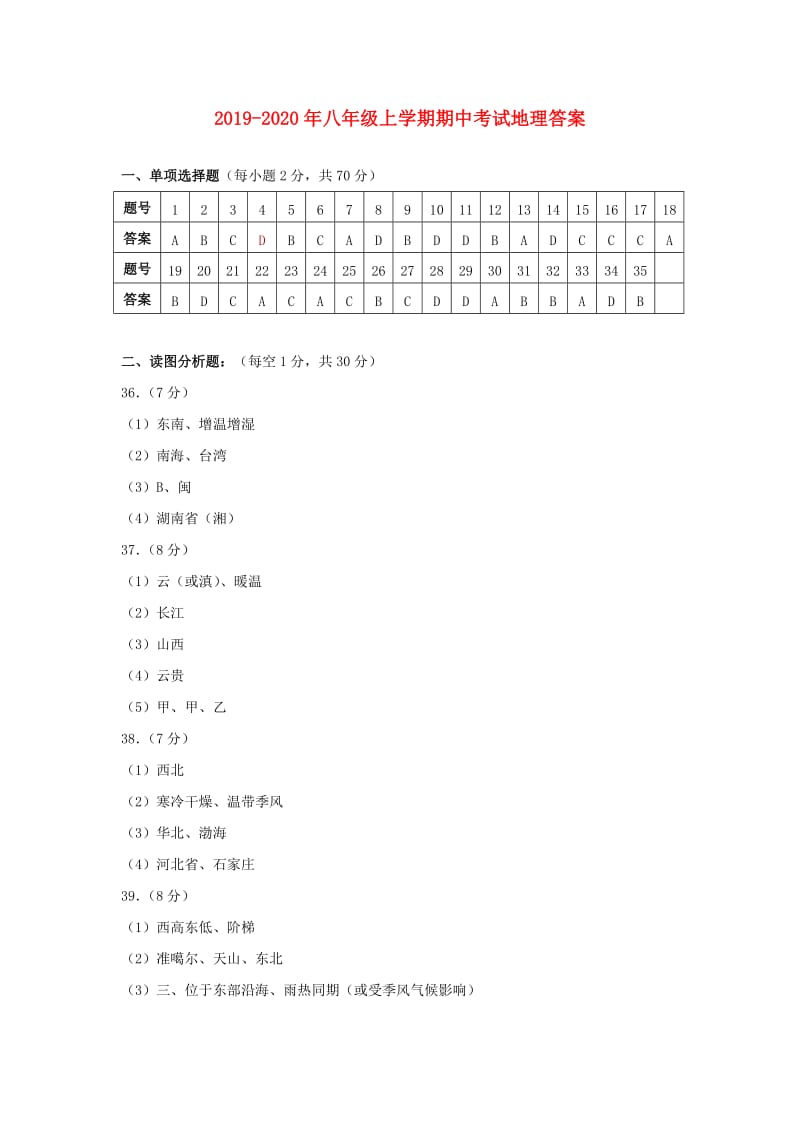 2019-2020年八年级上学期期中考试地理答案.doc_第1页