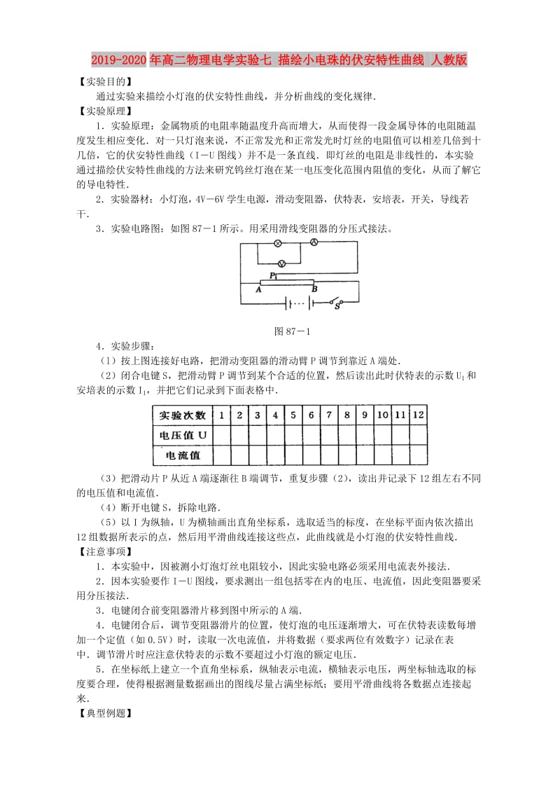 2019-2020年高二物理电学实验七 描绘小电珠的伏安特性曲线 人教版.doc_第1页