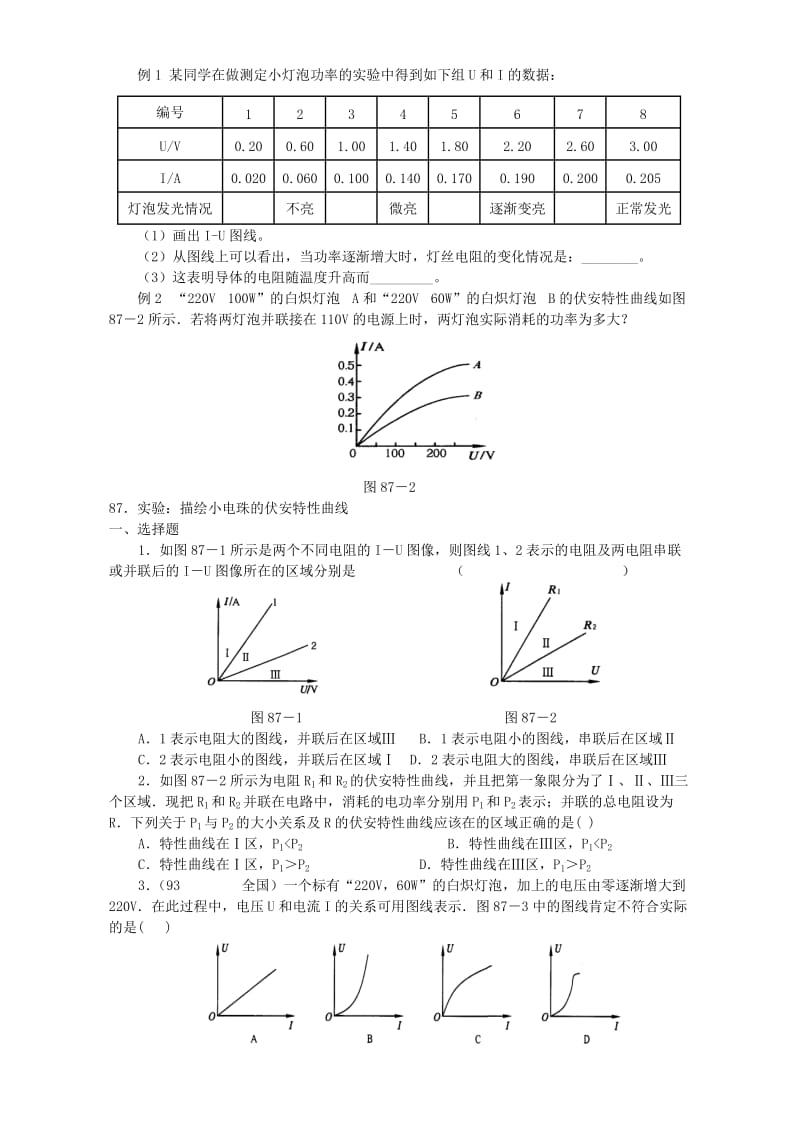 2019-2020年高二物理电学实验七 描绘小电珠的伏安特性曲线 人教版.doc_第2页