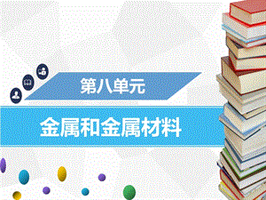 九年級化學下冊第八單元金屬和金屬材料章末小結(jié)課件 新人教版.ppt