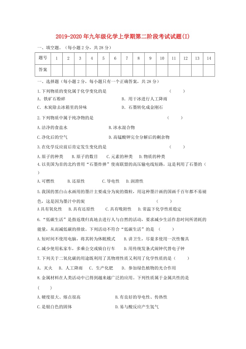 2019-2020年九年级化学上学期第二阶段考试试题(I).doc_第1页