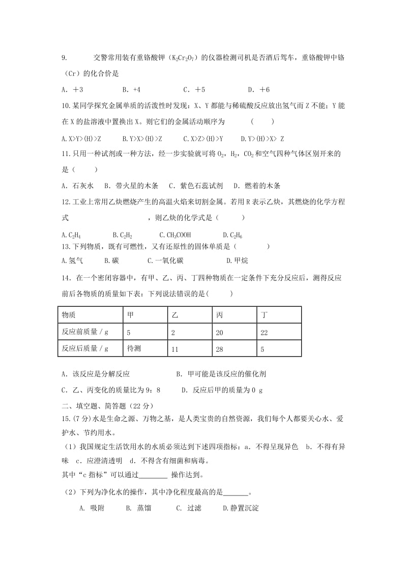 2019-2020年九年级化学上学期第二阶段考试试题(I).doc_第2页