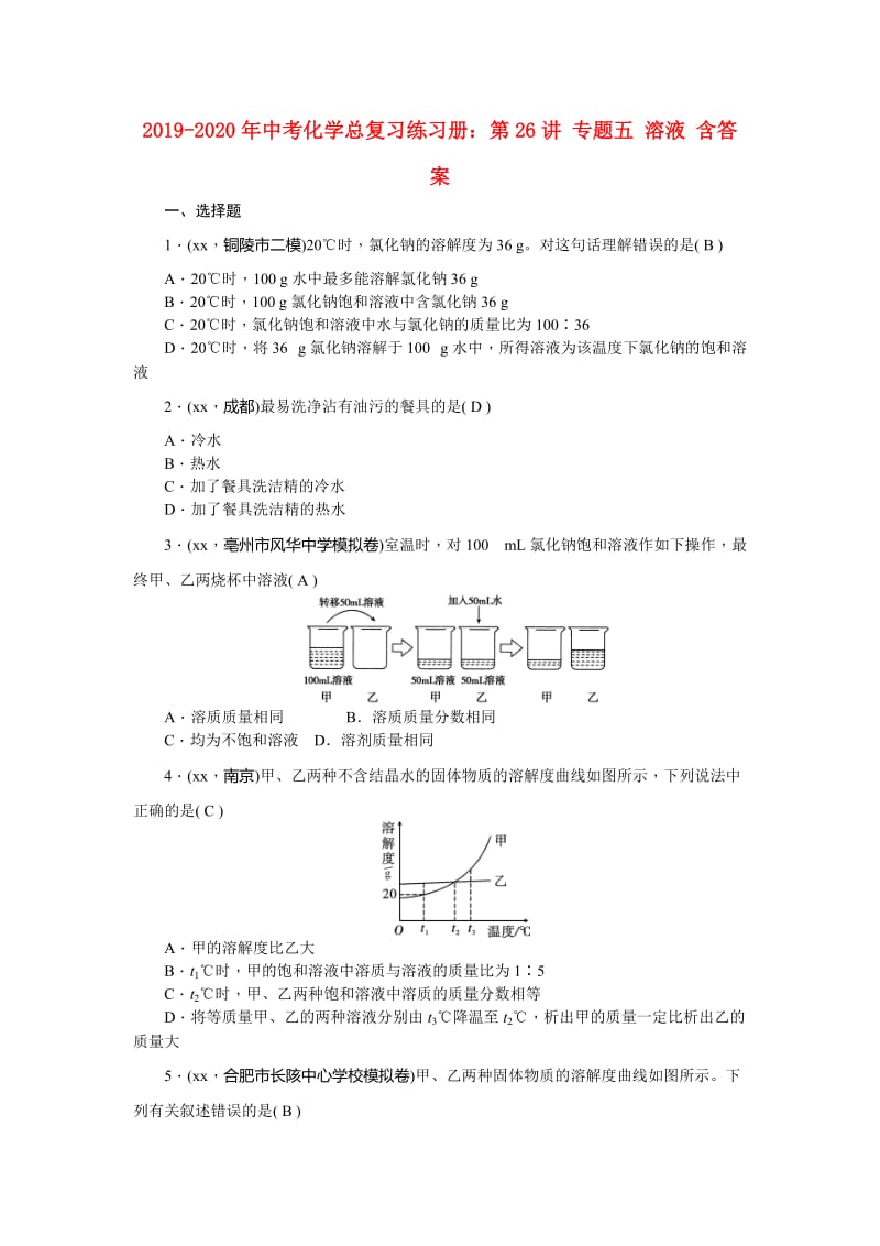 2019-2020年中考化学总复习练习册：第26讲 专题五 溶液 含答案.doc_第1页