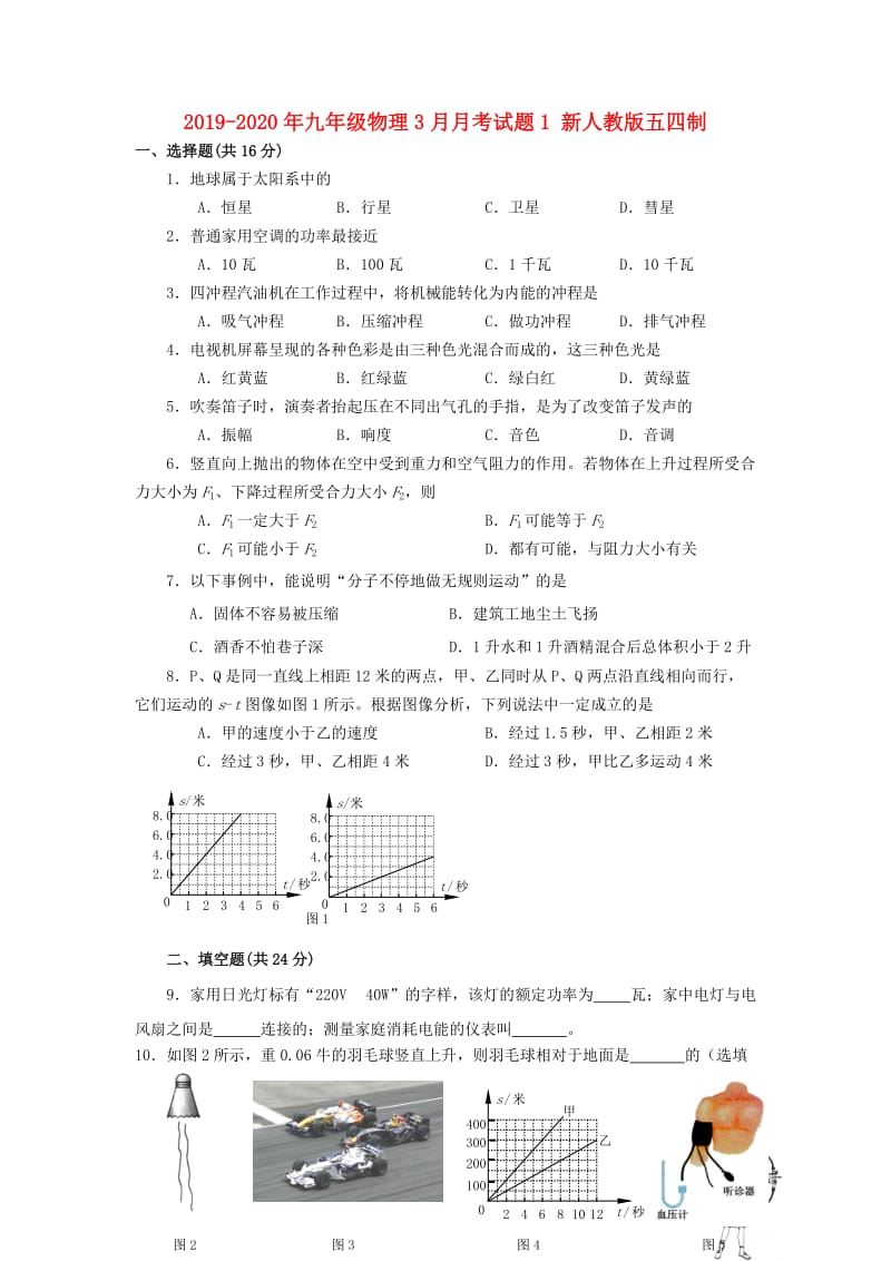 2019-2020年九年级物理3月月考试题1 新人教版五四制.doc_第1页