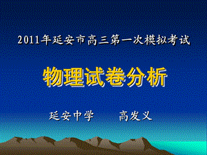 延安市高三一模物理試卷分析高發(fā)義.ppt