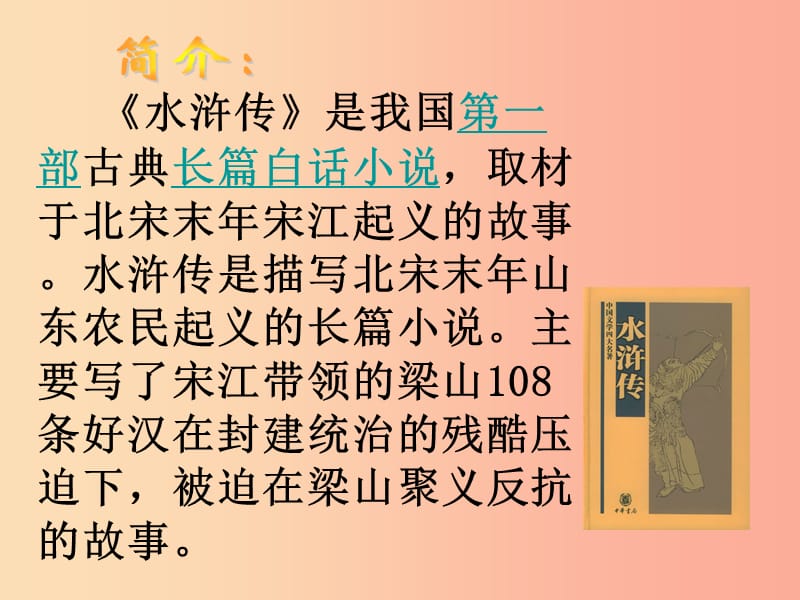 2019年九年级语文上册第八单元第30课武松打虎课件3沪教版五四制.ppt_第3页