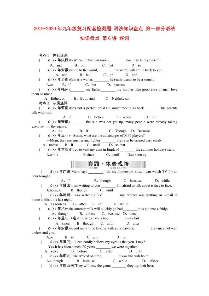 2019-2020年九年级复习配套检测题 语法知识盘点 第一部分语法知识盘点 第6讲 连词.doc_第1页