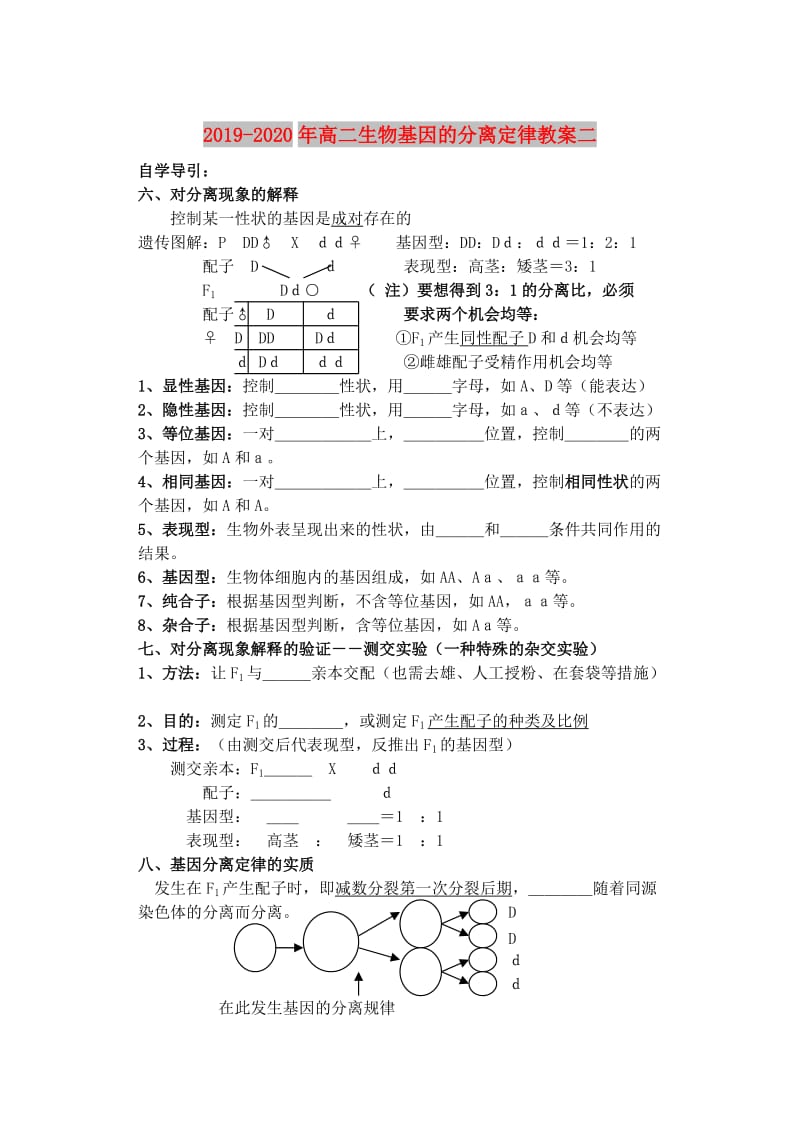 2019-2020年高二生物基因的分离定律教案二.DOC_第1页